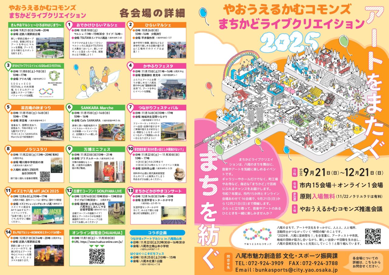 まちかどライブクリエイション2025