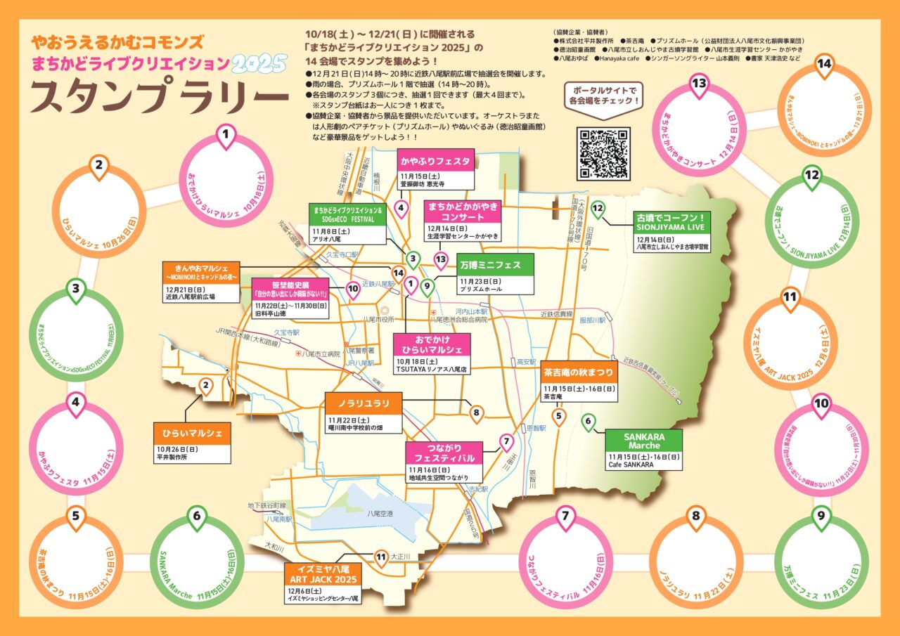 まちかどライブクリエイション2025スタンプラリー