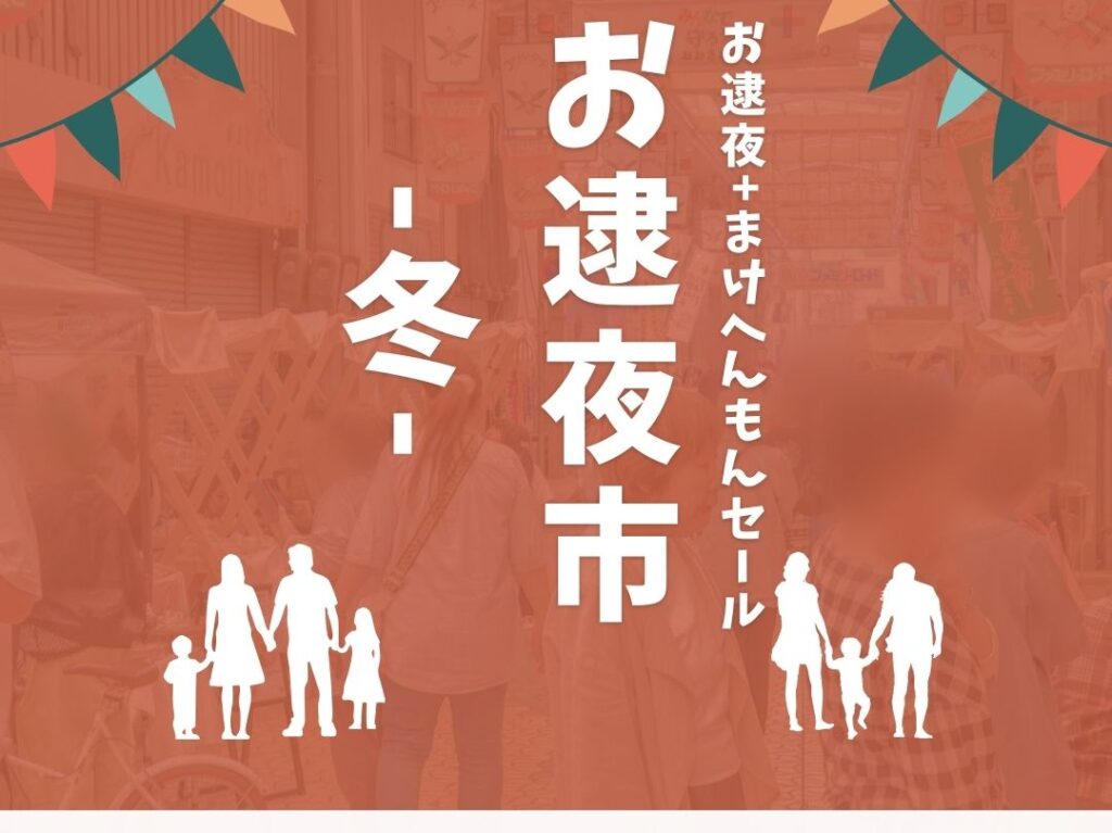 お逮夜＋まけへんもんセール