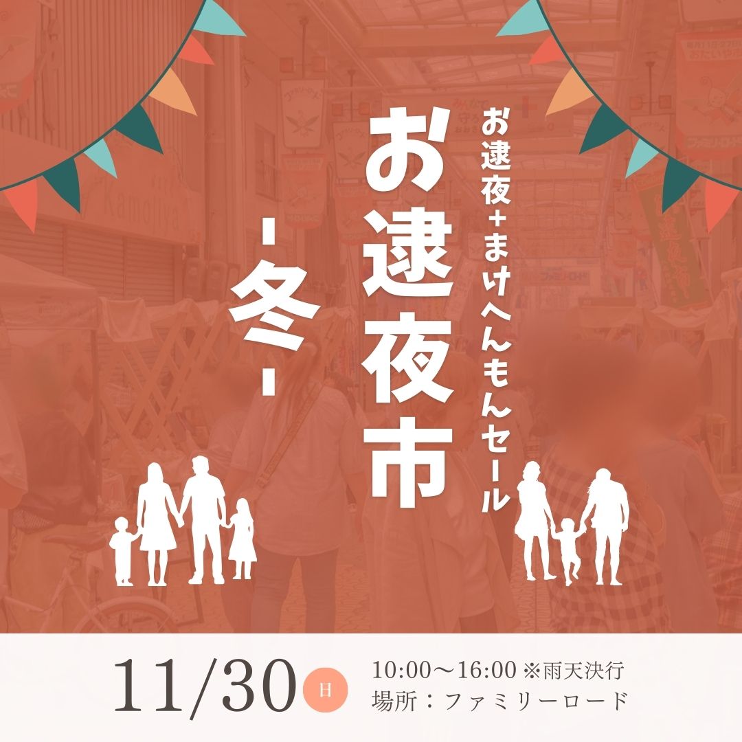 お逮夜＋まけへんもんセール