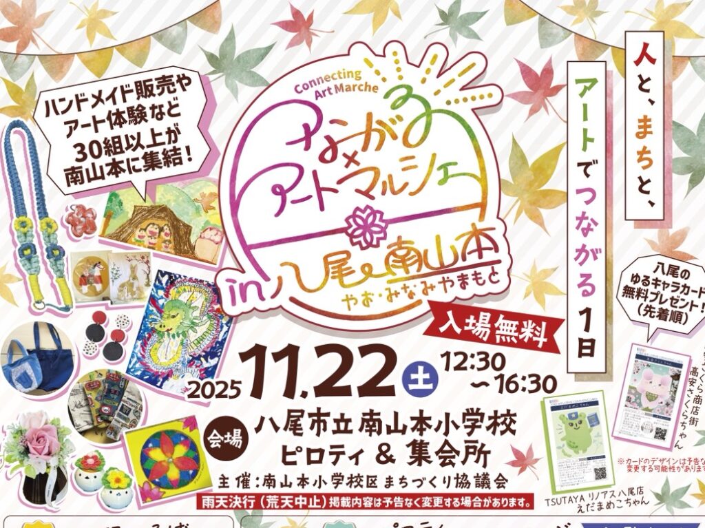 つながる×アートマルシェin八尾 南山本