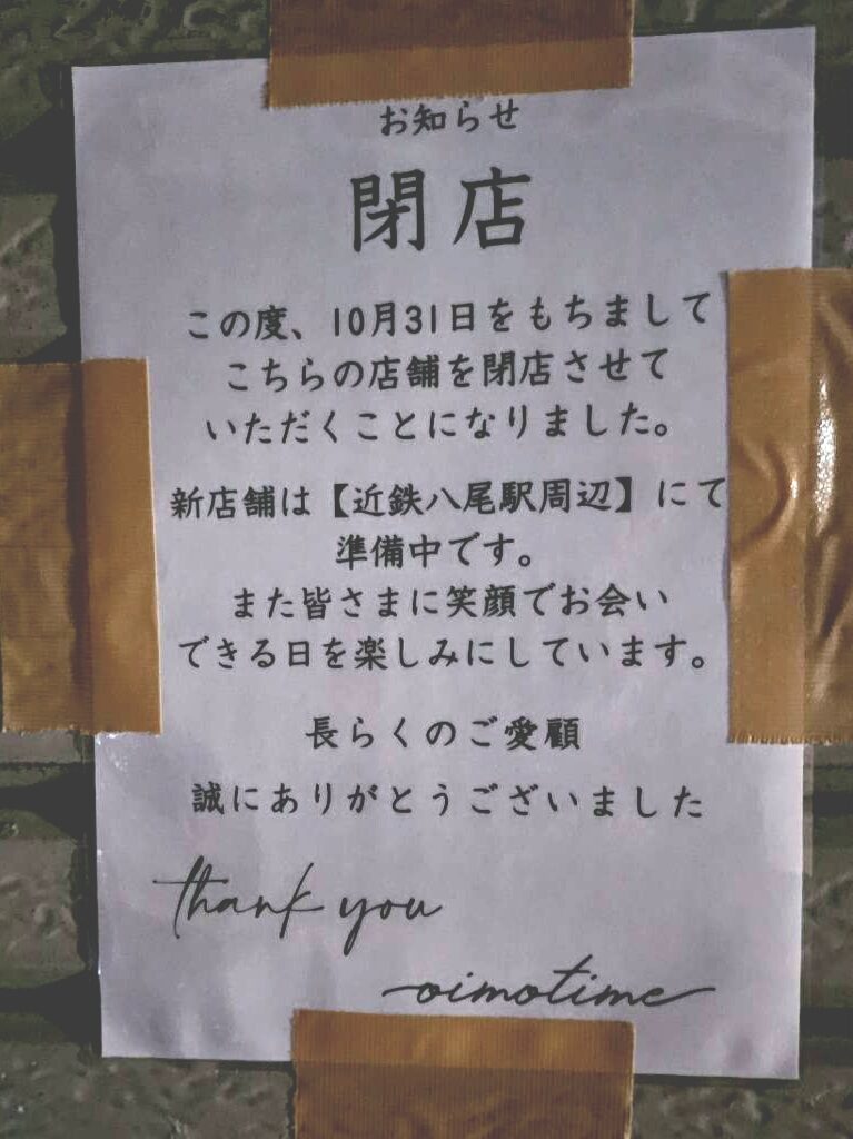 オイモタイム閉店