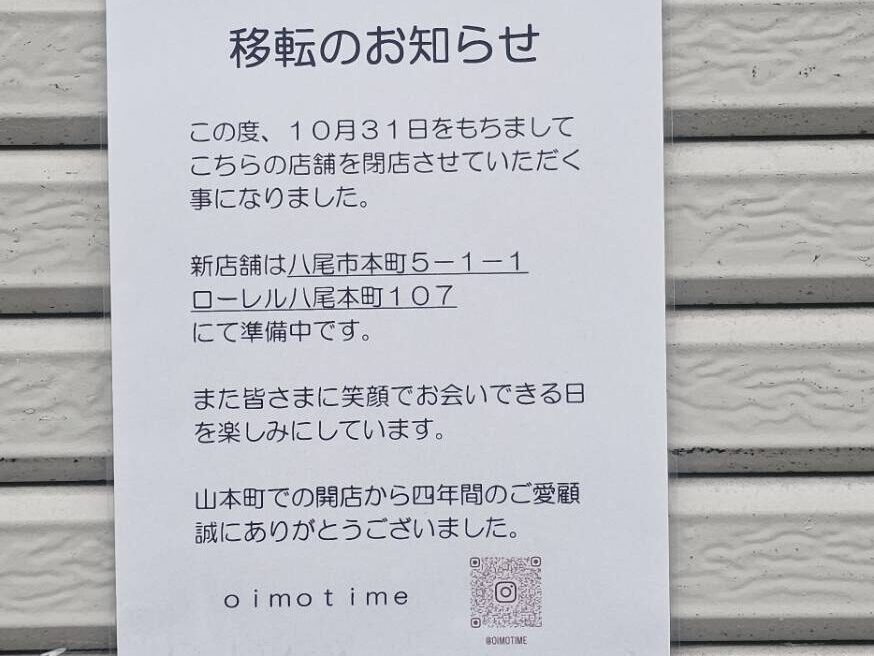 オイモタイム移転先情報