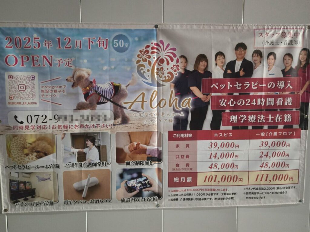 デザイナーズ住宅型有料老人ホーム「Aloha」オープン