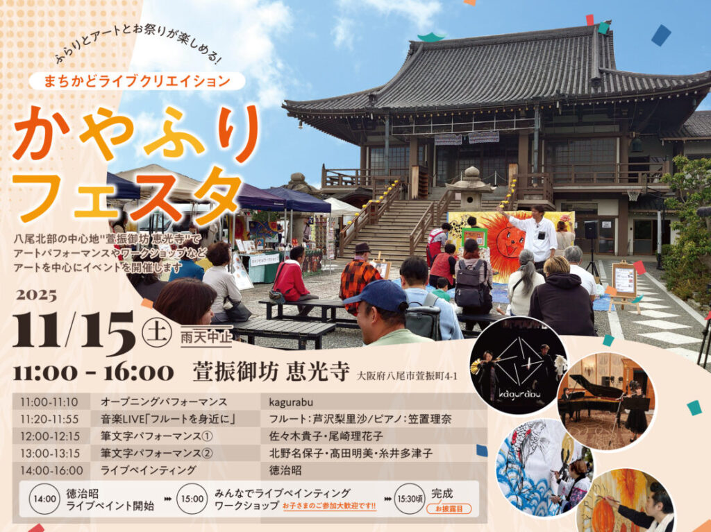 かやふりフェスタ