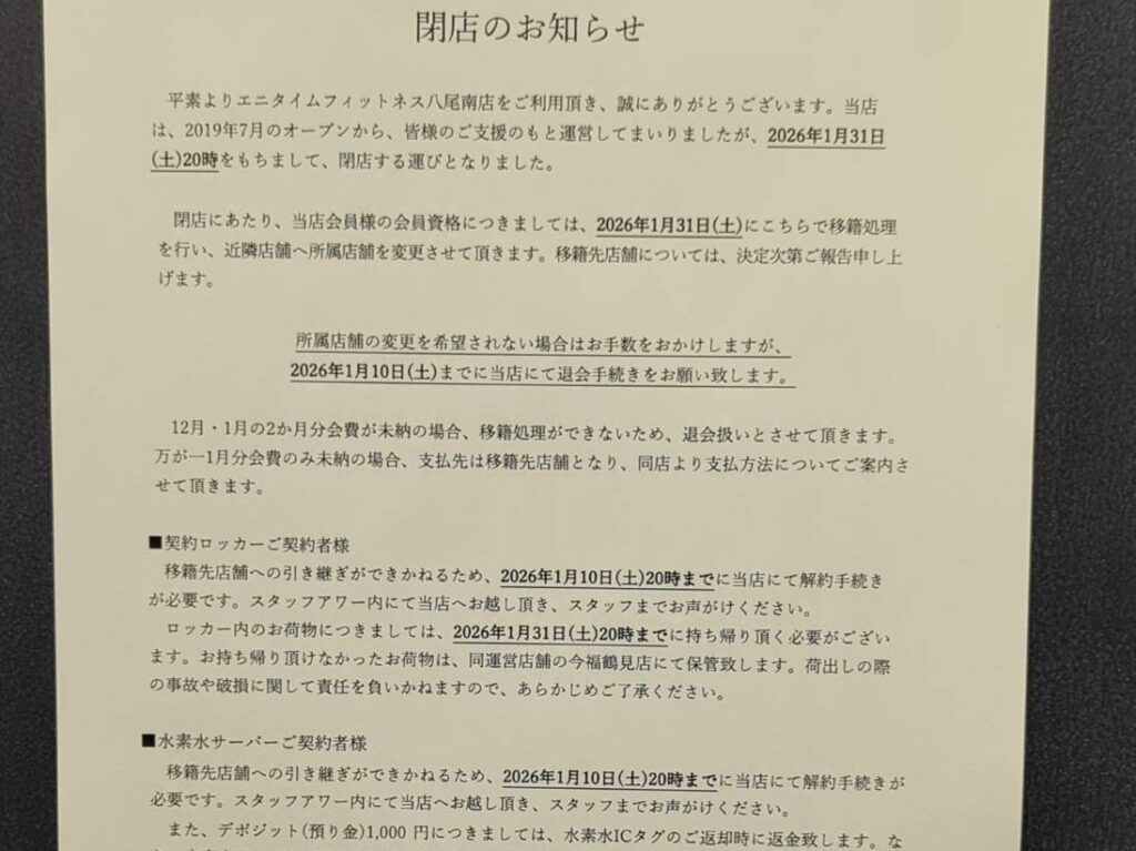 エニタイムフィットネス八尾南が2026年1月で閉店