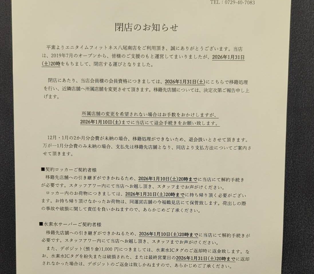 エニタイムフィットネス八尾南が2026年1月で閉店