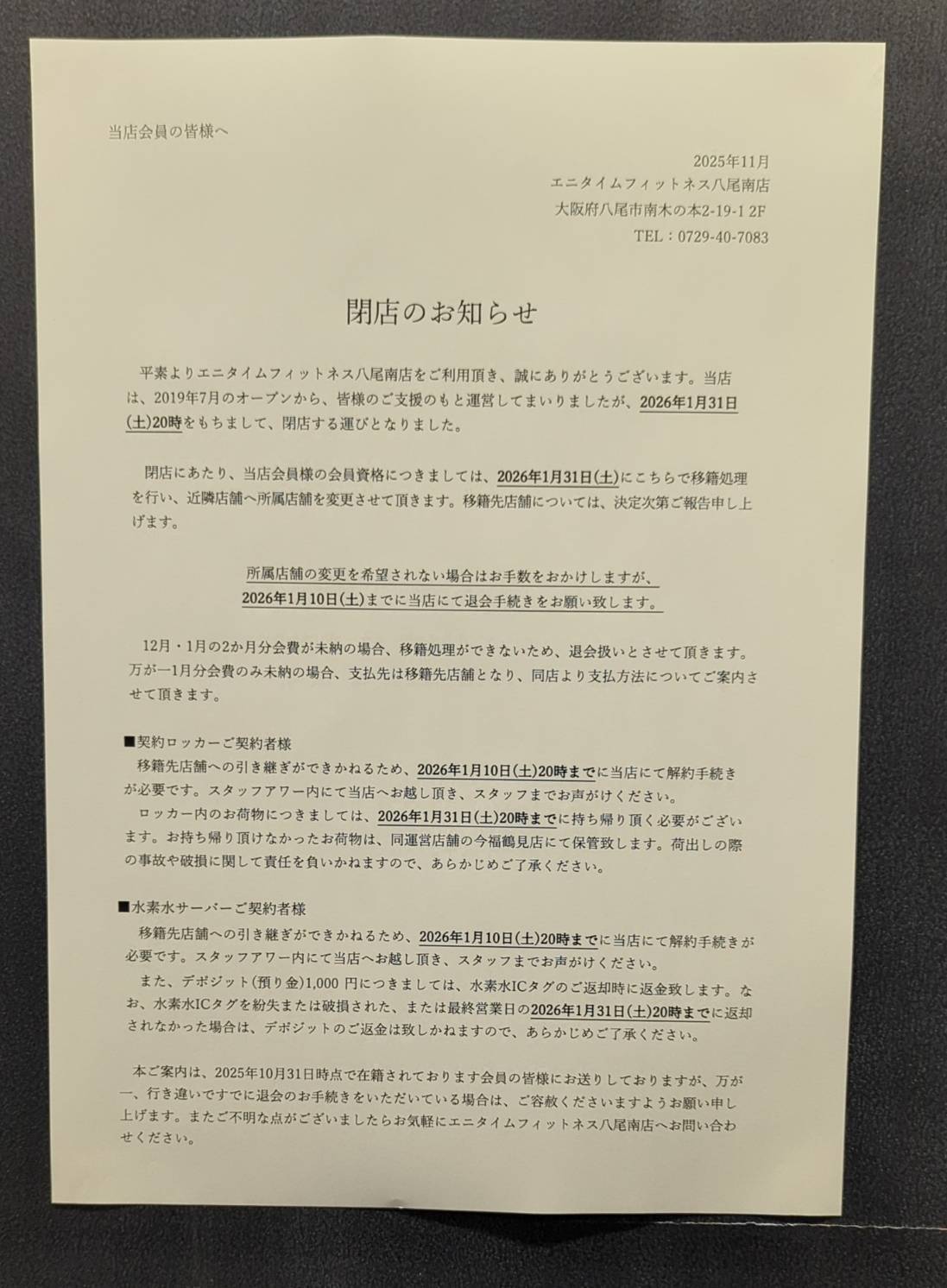 エニタイムフィットネス八尾南が2026年1月で閉店 