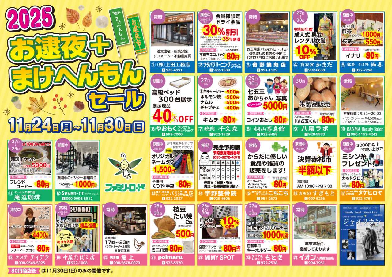 お逮夜＋まけへんもんセール