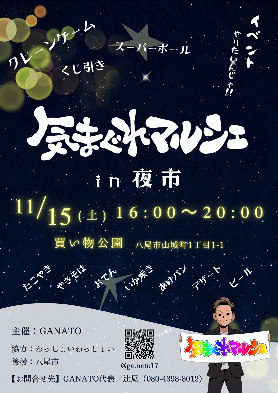 気まぐれマルシェが夜市