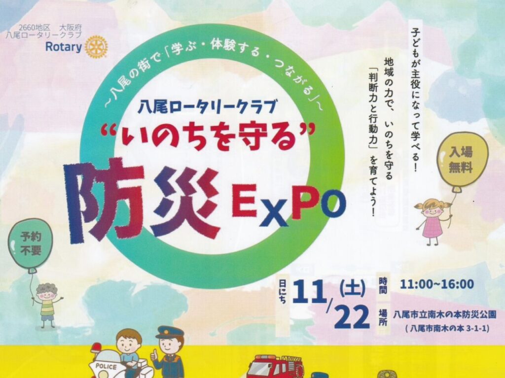 ”いのちを守る”防災EXPO