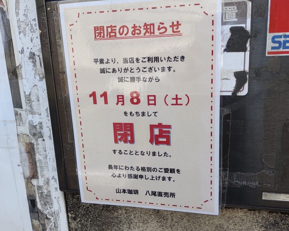 山本珈琲閉店