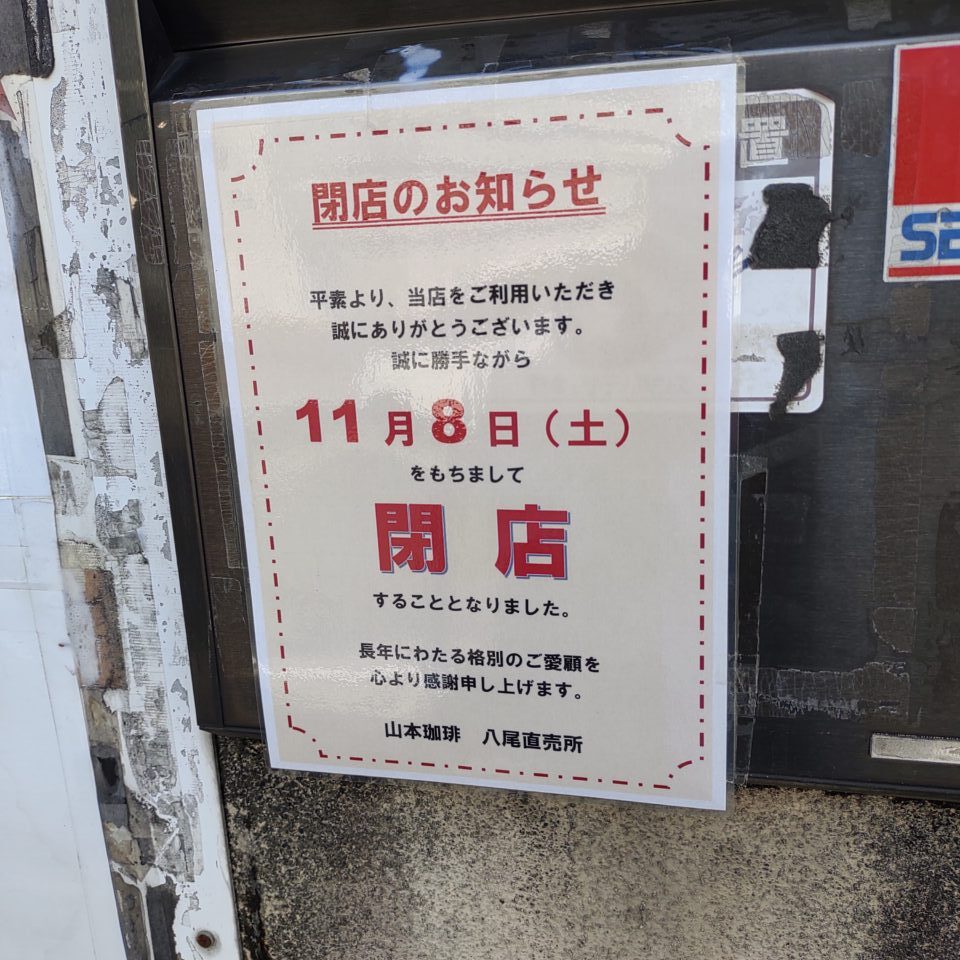 山本珈琲閉店