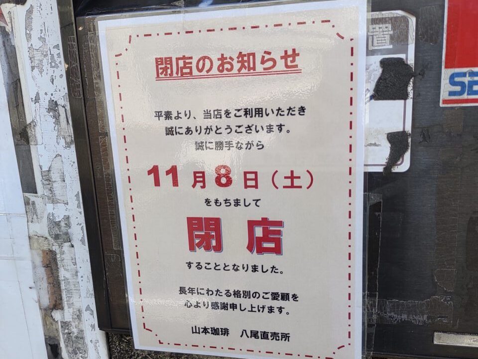 山本珈琲閉店
