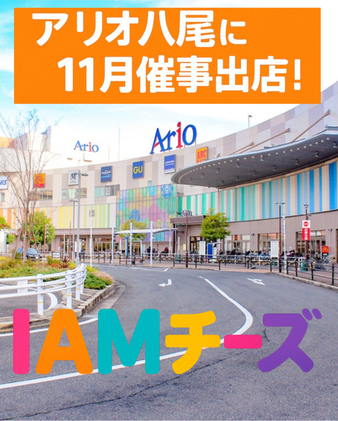 IAMチーズがアリオ初出店