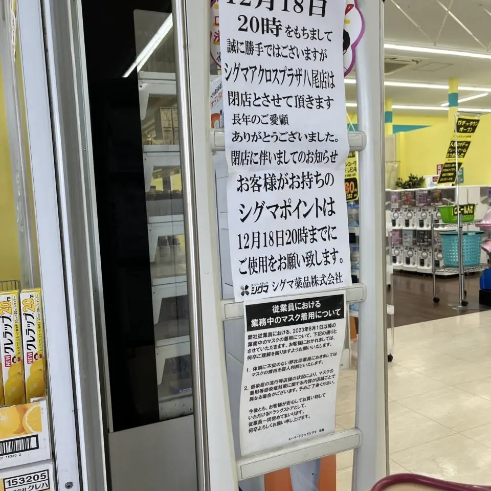 アクロスプラザ内のシグマ閉店