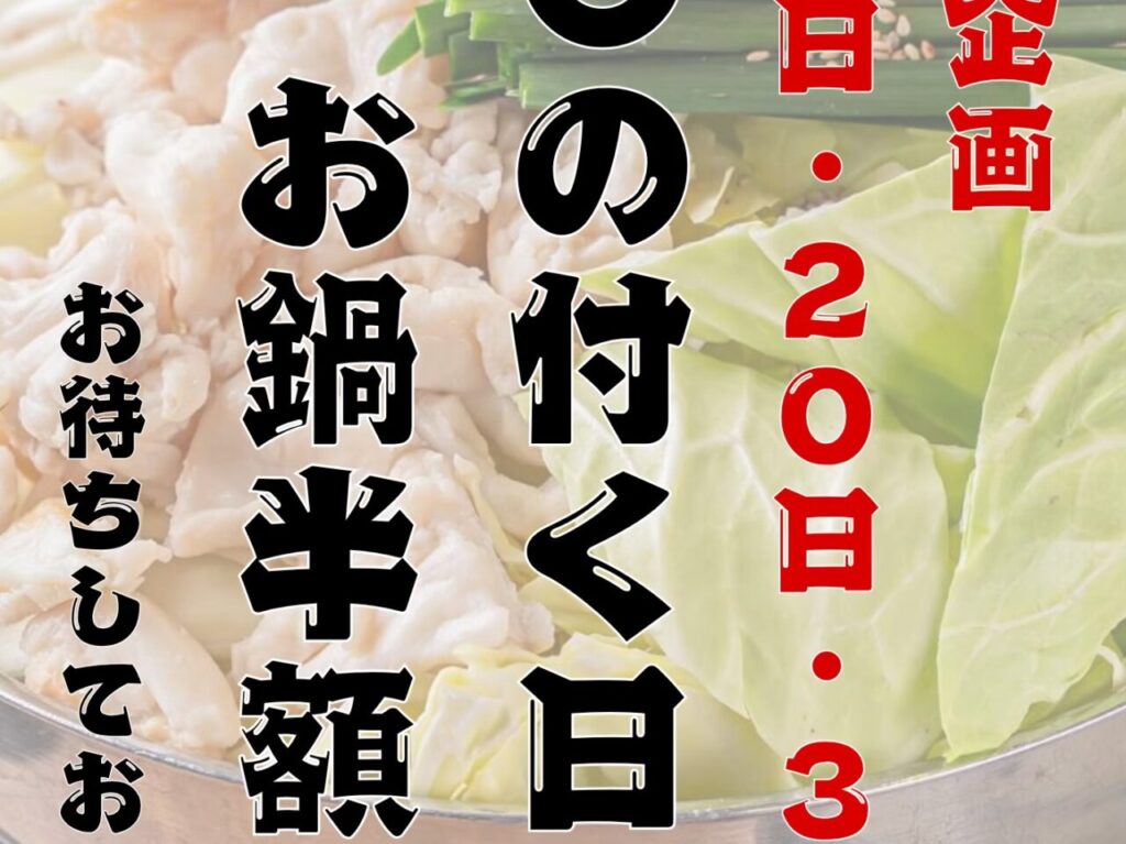 毎月10日20日30日のマルの付く日はお鍋半額