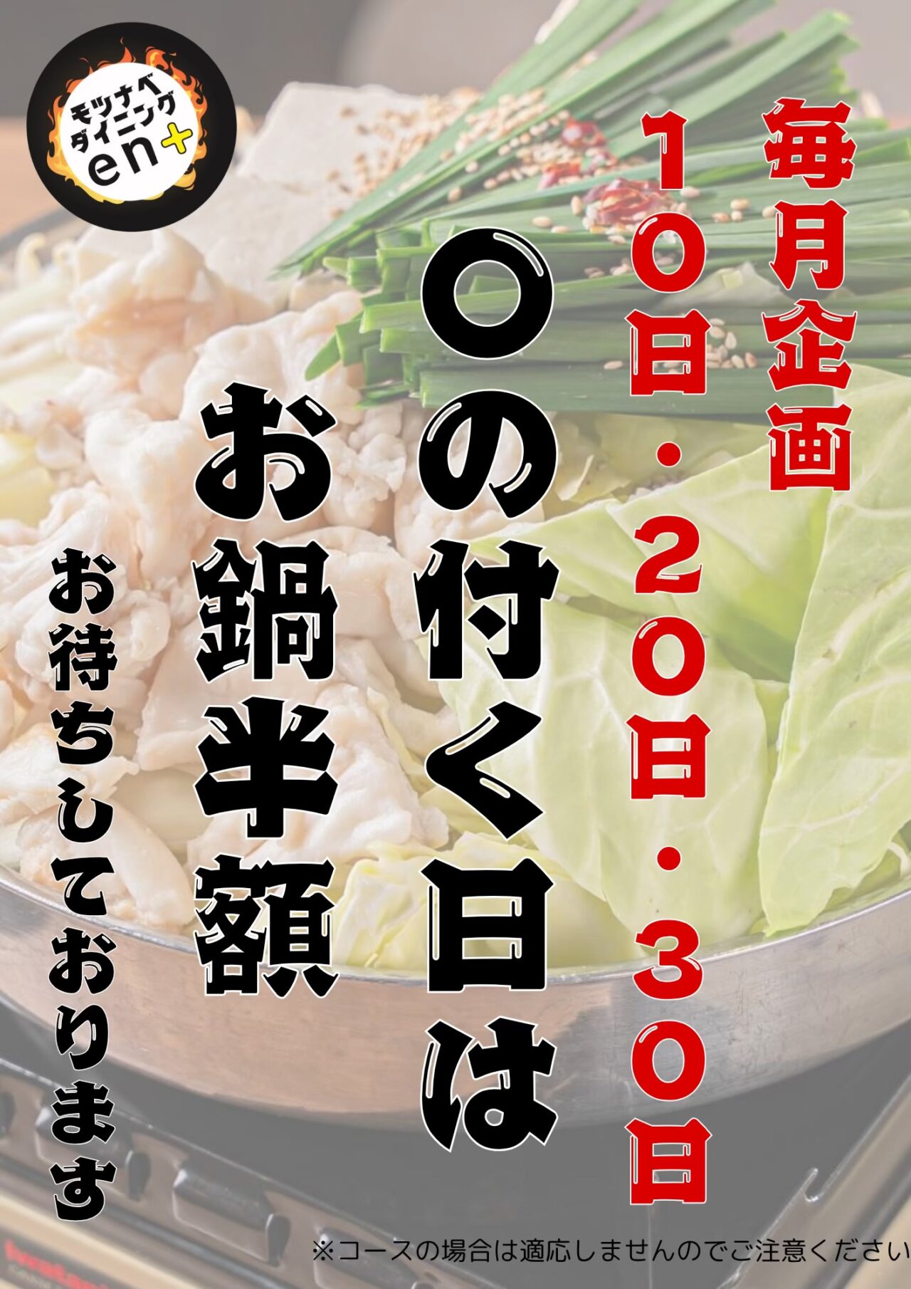 毎月10日20日30日のマルの付く日はお鍋半額