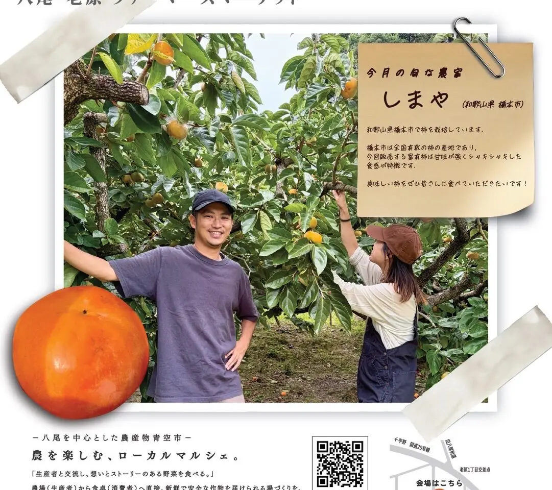 八尾老原ファーマーズマーケット