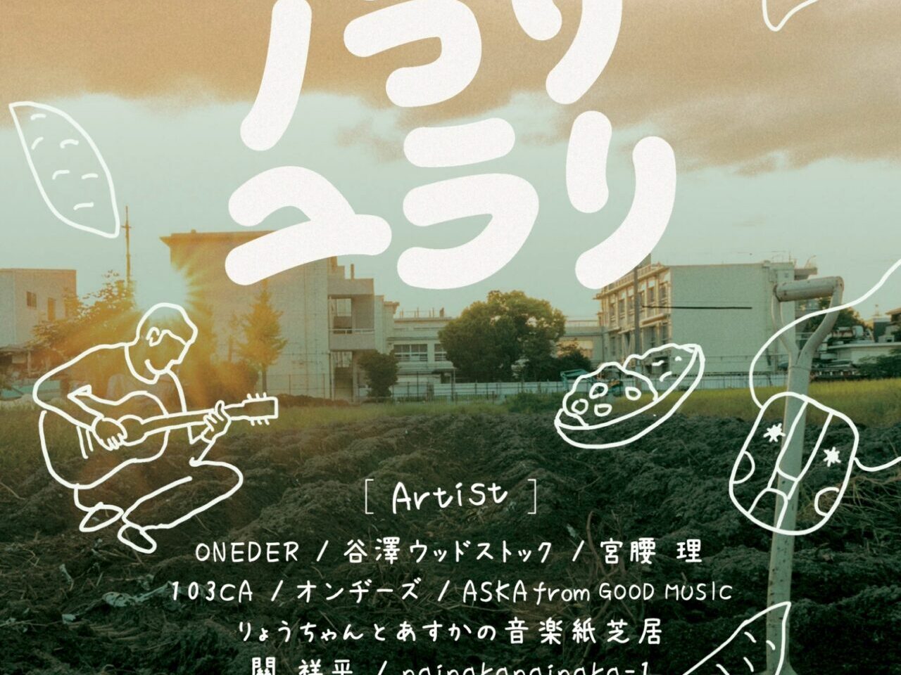 畑で音に揺れる秋の音楽イベント「ノラリユラリ」開催