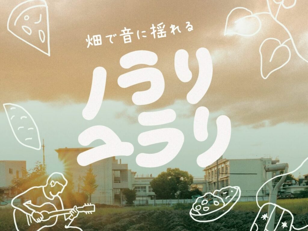 畑で音に揺れる秋の音楽イベント「ノラリユラリ」開催