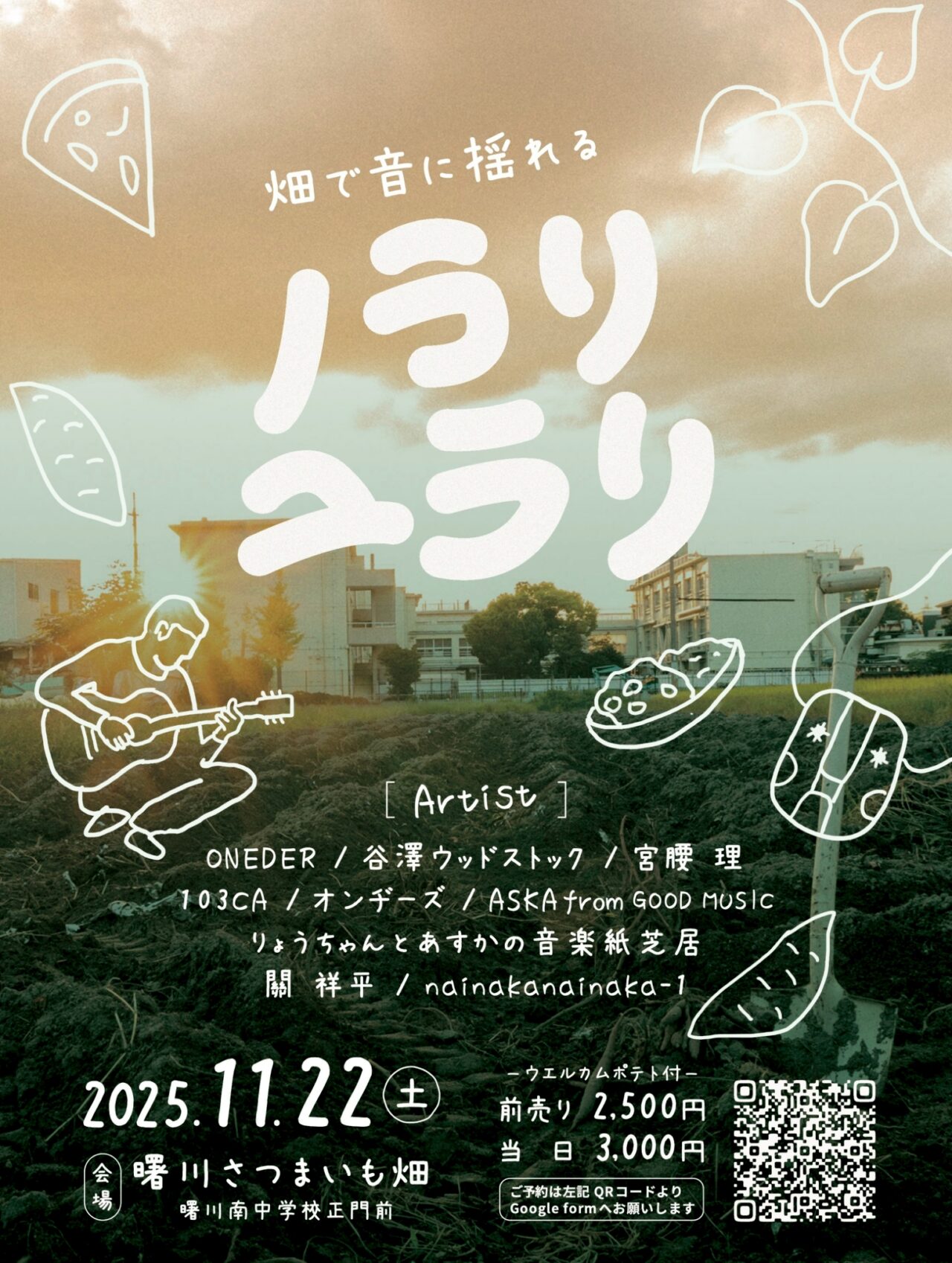 畑で音に揺れる秋の音楽イベント「ノラリユラリ」開催