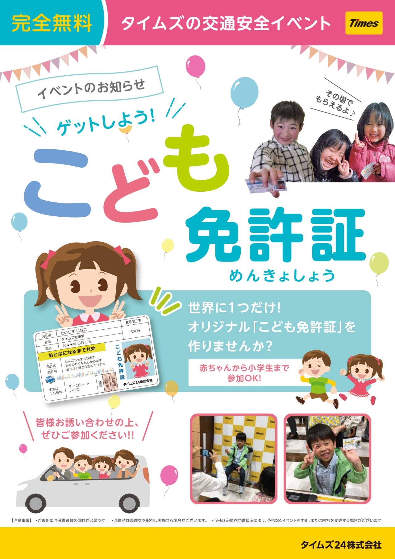 ゲットしよう！こども免許証