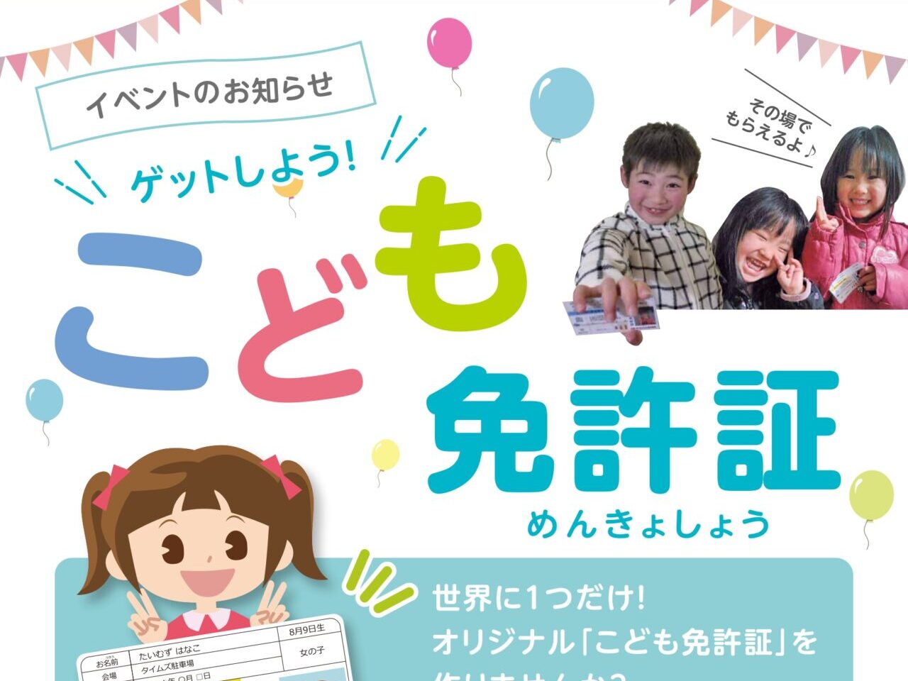 S6155 子供の日記念業者券 八尾市】11/16（日）八尾イズミヤ屋上でタイムズの交通安全イベント