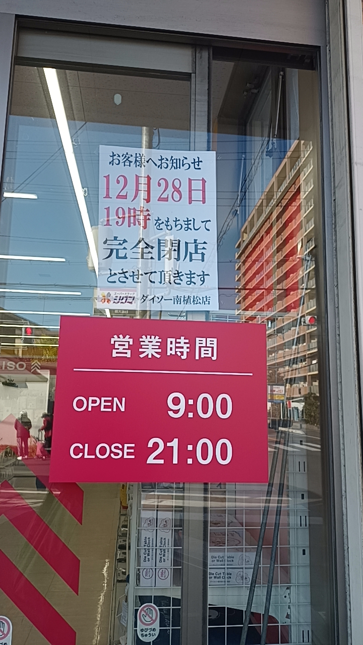 DAISO シグマ南植松店閉店