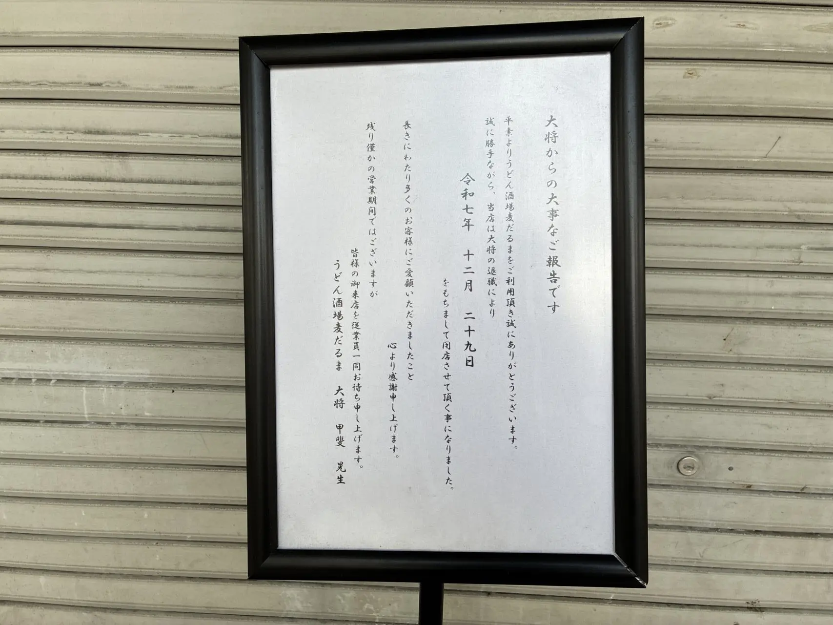 うどん居酒屋麦だるま閉店