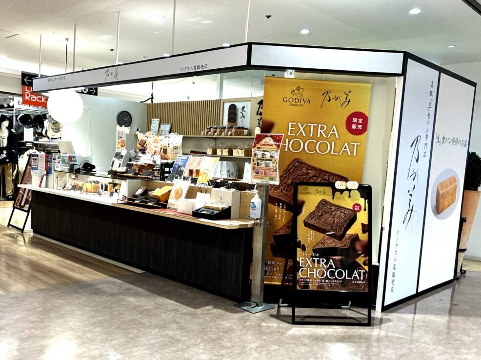 ゴディバ監修ショコラ「生」食パン エクストラ