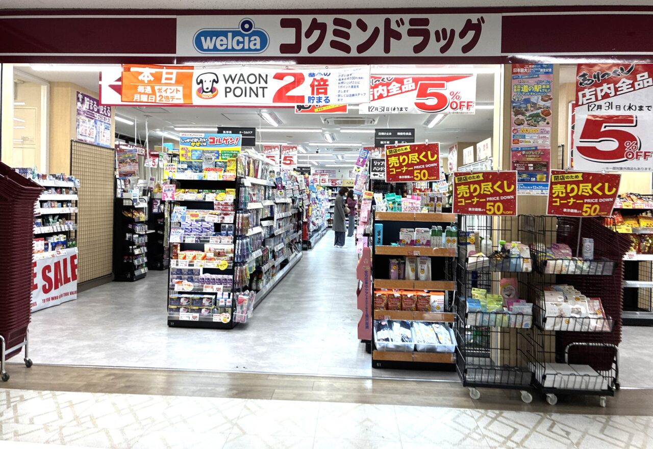 コクミンドラッグ近鉄八尾駅中央改札前店が
12月31日をもって閉店 