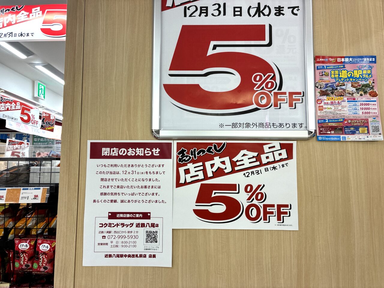 コクミンドラッグ近鉄八尾駅中央改札前店が
12月31日をもって閉店 