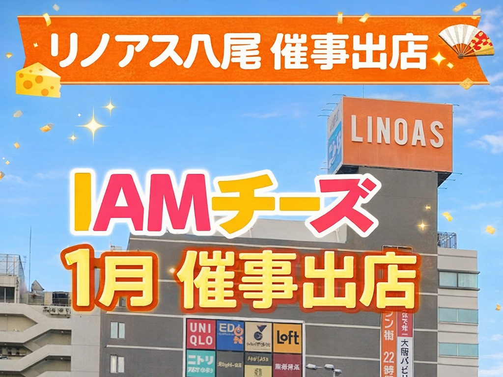 IAMチーズが八尾リノアスに期間限定出店