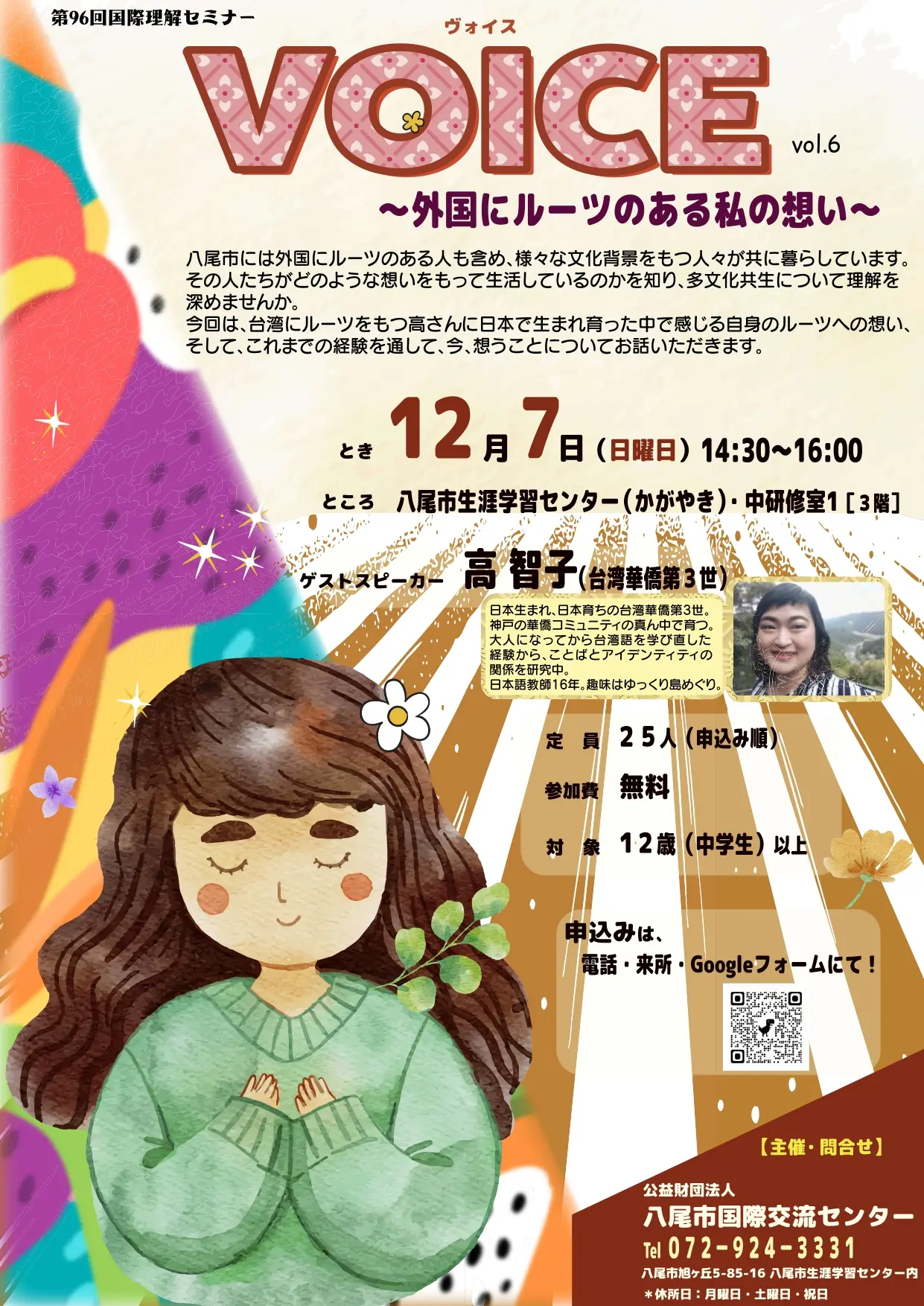 VOICE~外国にルーツのある私の想い~