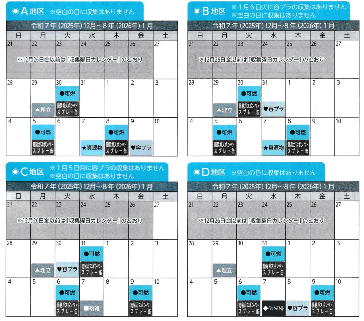2025年末年始ごみスケジュール