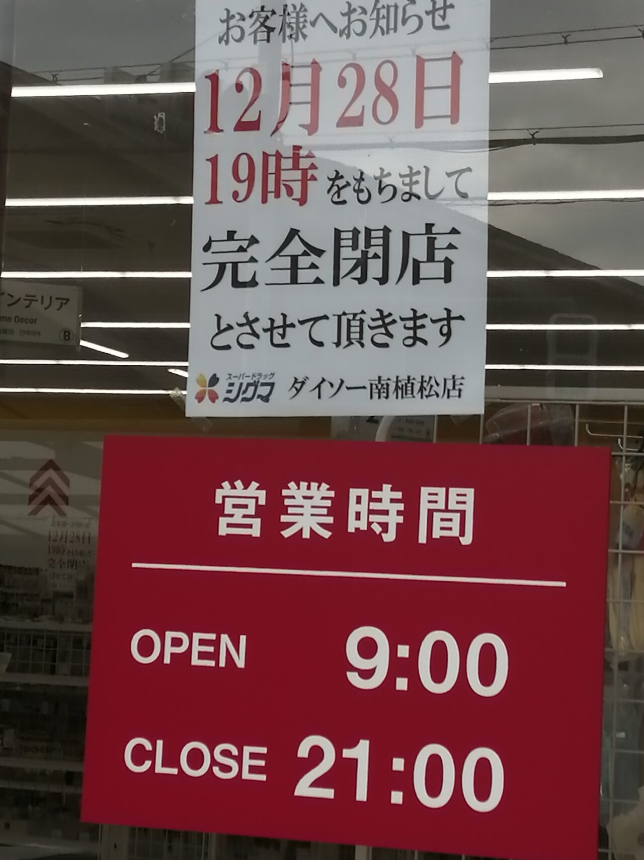 DAISO シグマ南植松店閉店