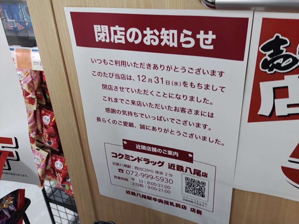 コクミンドラッグ近鉄八尾駅中央改札前店が
12月31日をもって閉店 