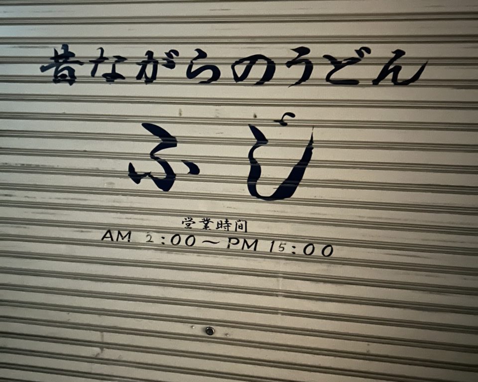 閉店した「うどん　ふじ」