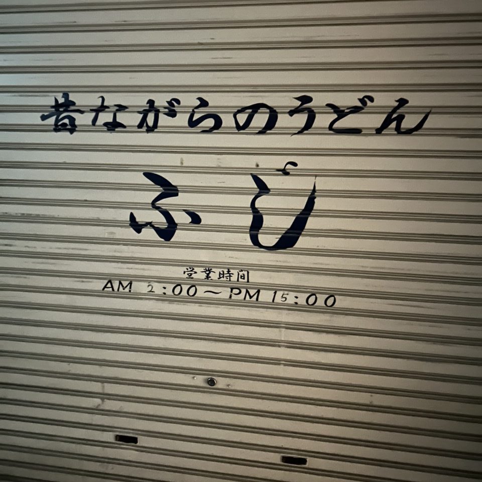 閉店した「うどん ふじ」