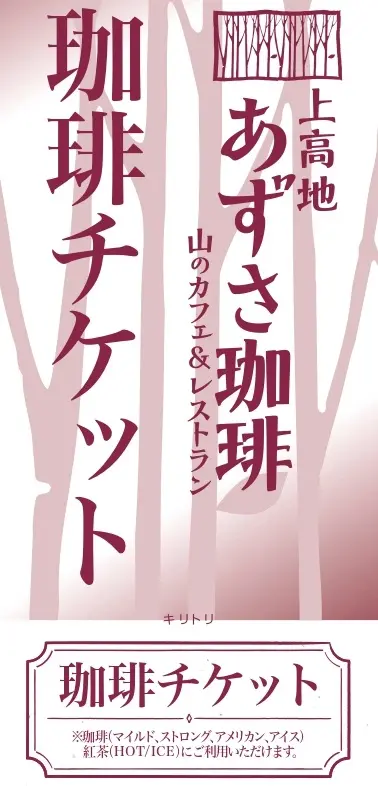 あずさ珈琲2026福袋につくチケット