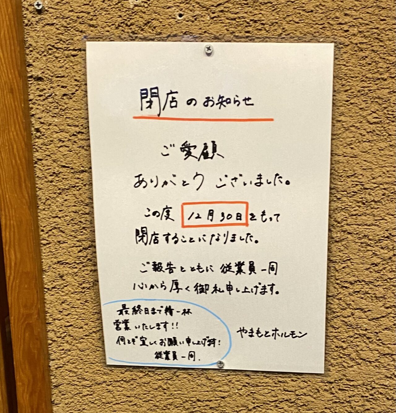 やまもとホルモン閉店