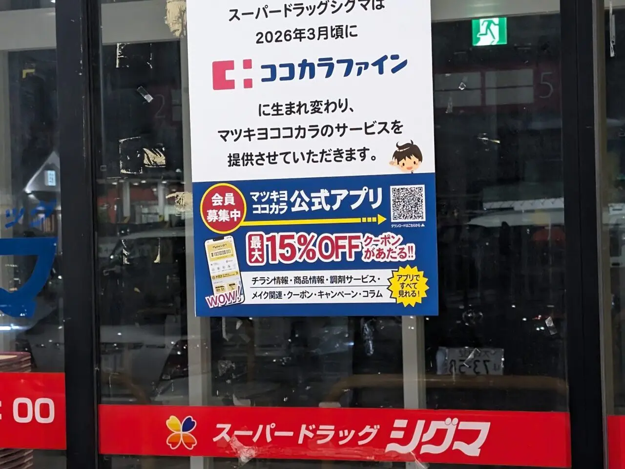 「シグマ アクロスプラザ八尾店」跡が来年3月頃ココカラファインに