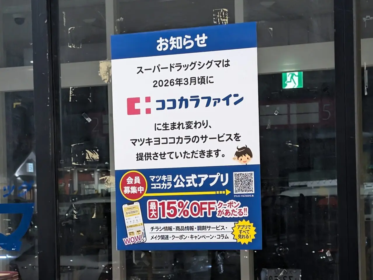 「シグマ アクロスプラザ八尾店」跡が来年3月頃ココカラファインに