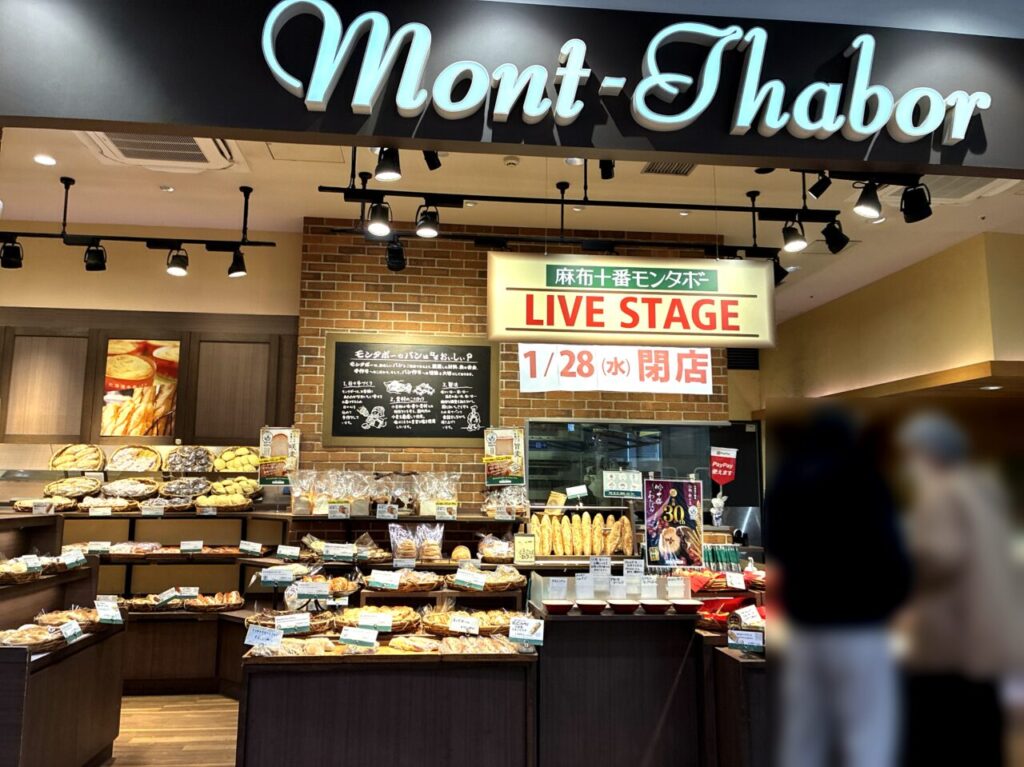 麻布十番モンタボー閉店