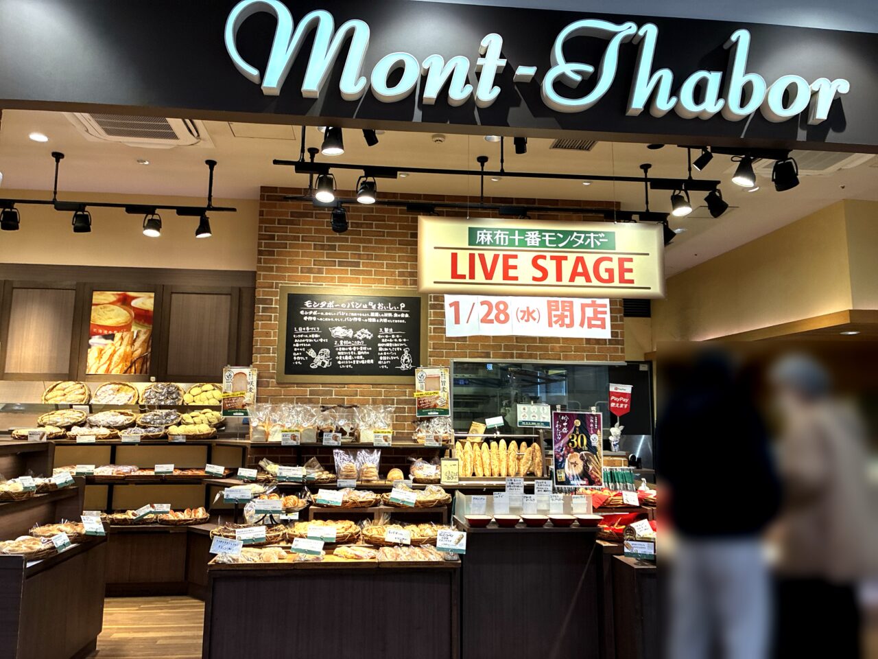 麻布十番モンタボー閉店