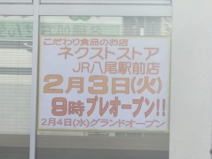 ネクストストアOPEN