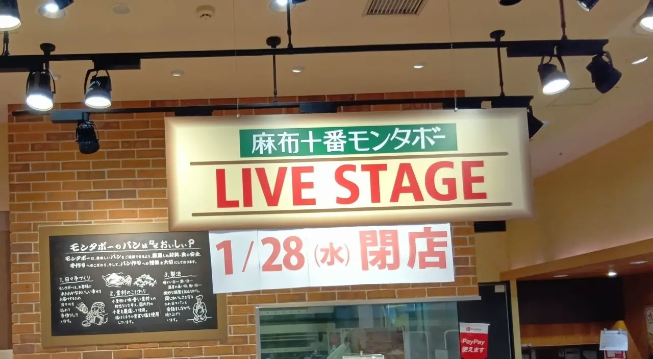 麻布十番モンタボー、アリオ八尾店閉店