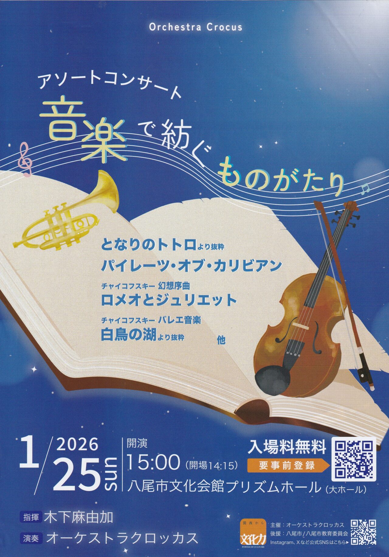 オーケストラクロッカス
アソートコンサート