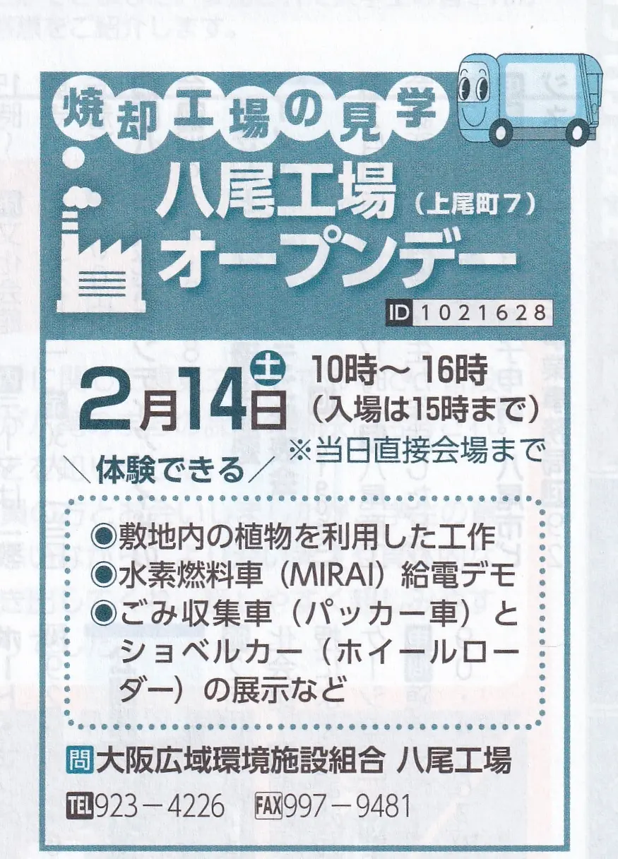 大阪広域環境施設組合八尾工場オープンデー